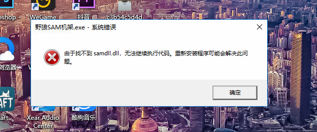 sam机架打不开-丢失samdll.dll如何解决-音浪网-音乐制作系统办公资源