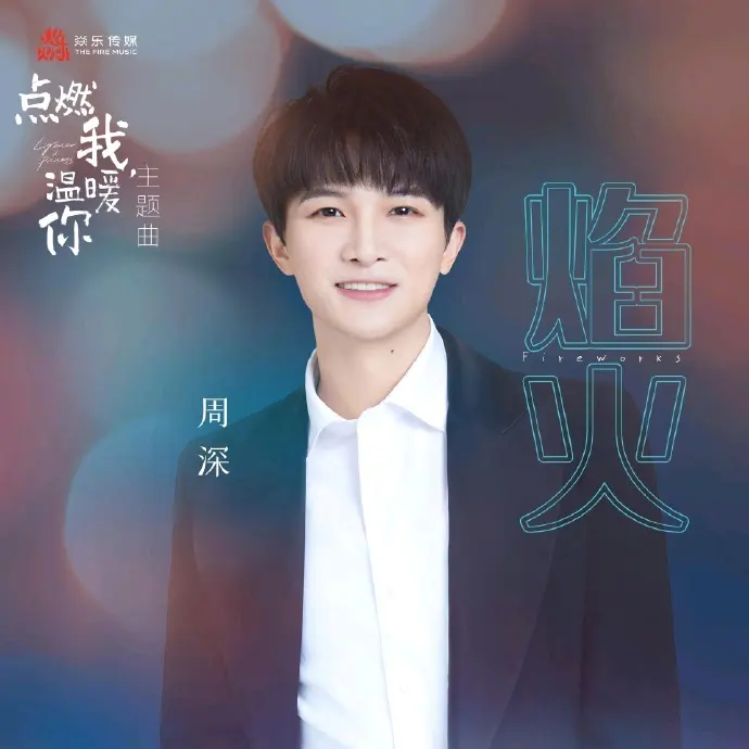 周深《焰火》 FLAC + 320k 音乐MP3下载-音浪网-音乐制作系统办公资源