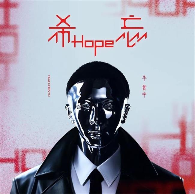 华晨宇2023年全新专辑《希忘Hope》MP3音乐下载-音浪网-音乐制作系统办公资源