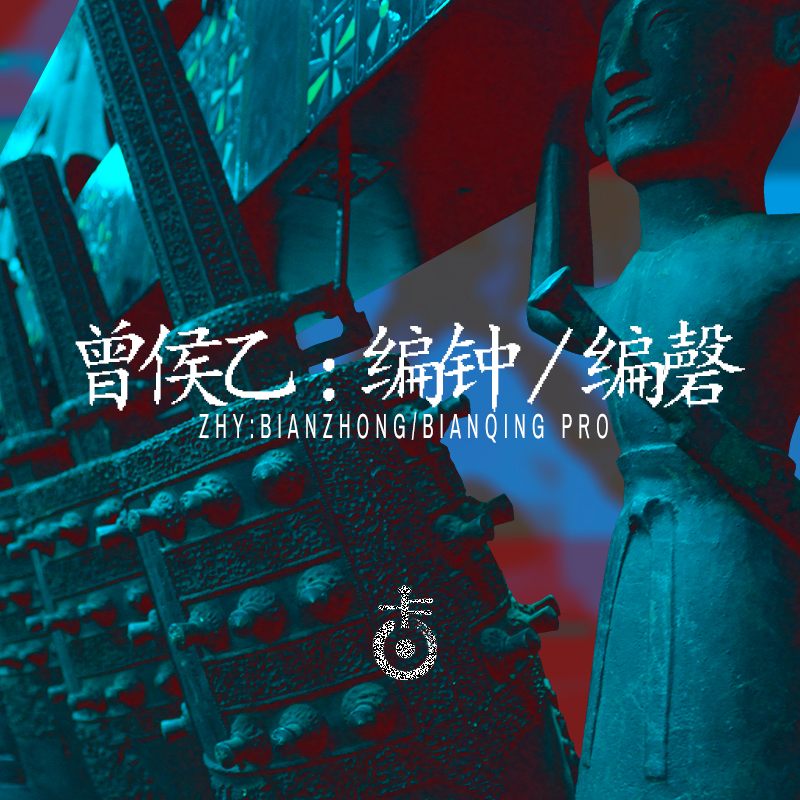 空音V3扩展之曾侯乙编钟编磬音源收藏版 Kong Audio Ancient Chinese BianZhong And BianQing v3.0 WIN-音浪网-音乐制作系统办公资源