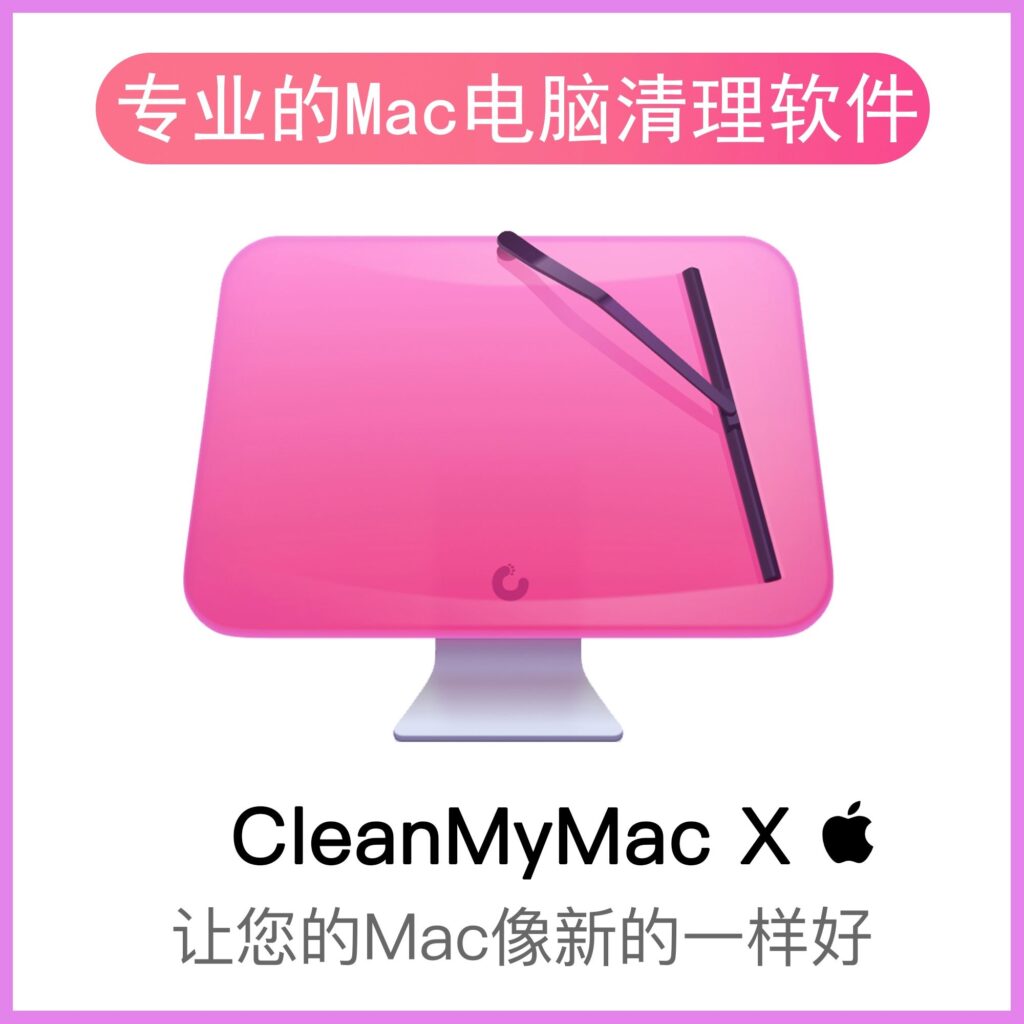 CleanMyMac X 4.10.6 专业的MAC清理优化软件-音浪网-音乐制作系统办公资源