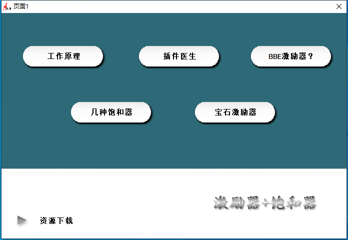 18.调试经验分享视频 插件原理 饱和器+激励器-音浪网-音乐制作系统办公资源