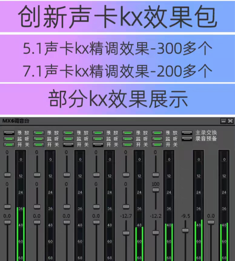 创新KX5.1/7.1内置声卡驱动精调效果包kx唱歌喊麦直播录音 500百多种效果文件-音浪网-音乐制作系统办公资源