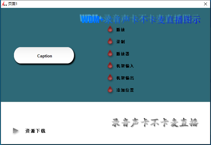 30.调试经验分享视频 无虚拟通道声卡不卡麦直播-音浪网-音乐制作系统办公资源